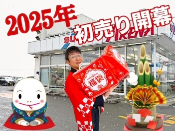 ＜2025年＞初売り開幕です！！